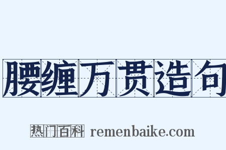 腰缠万贯造句是什么意思的图片